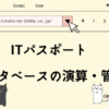 ITパスポート　データベースの演算・管理