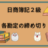 日商簿記2級　各勘定の締め切り