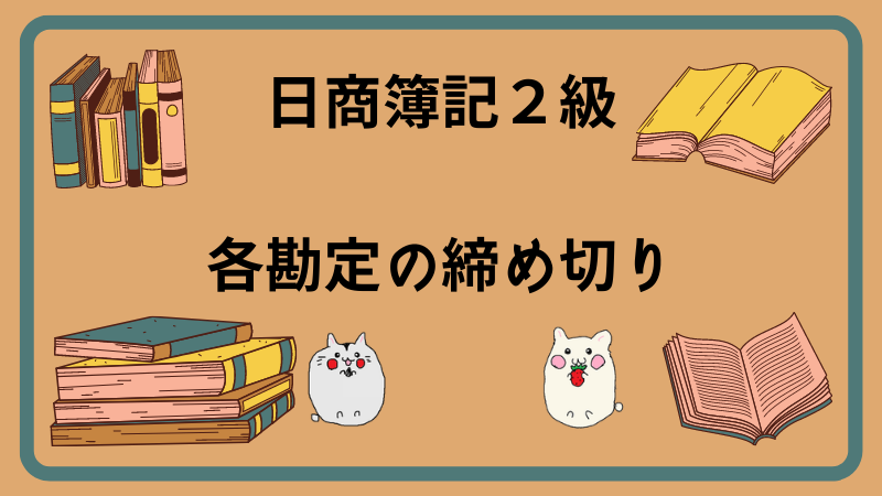 日商簿記2級　各勘定の締め切り