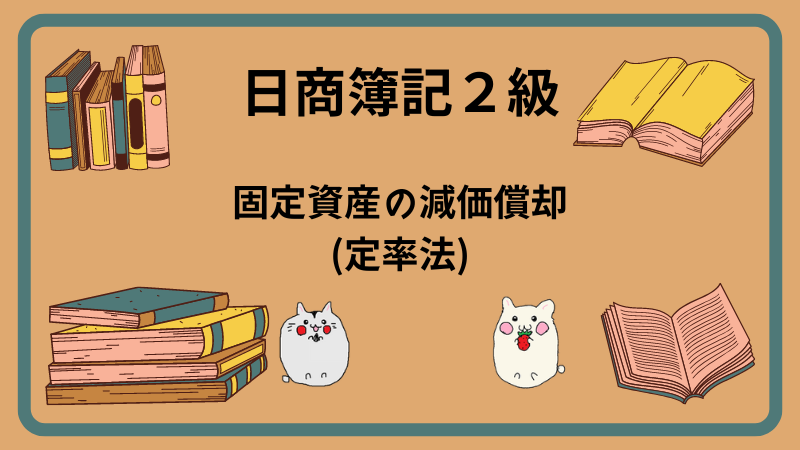 日商簿記2級　固定資産の減価償却(定率法)