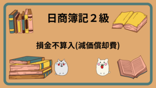 日商簿記2級　損金不算入(減価償却費)