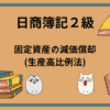 日商簿記2級　固定資産の減価償却(生産高比例法)