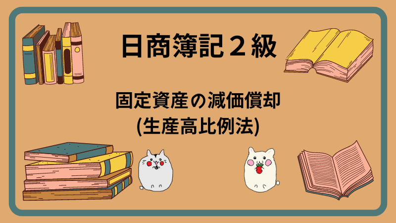 日商簿記2級　固定資産の減価償却(生産高比例法)