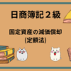 日商簿記2級　固定資産の減価償却(定額法)