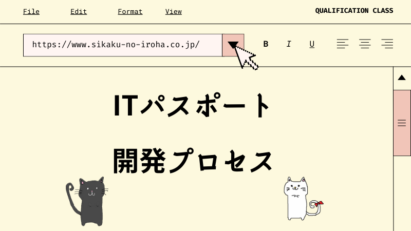 ITパスポート 開発プロセス