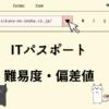 ITパスポート　難易度・偏差値