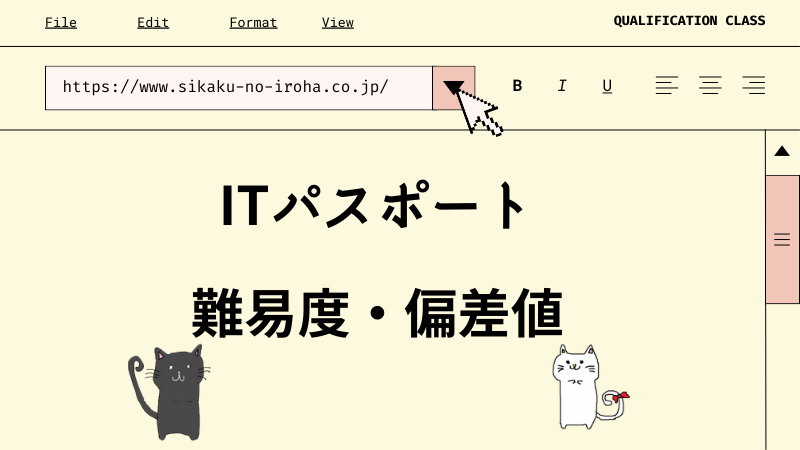 ITパスポート 難易度・偏差値