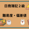 日商簿記2級　難易度・偏差値