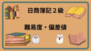 日商簿記2級　難易度・偏差値