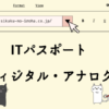 ITパスポート　ディジタル・アナログ