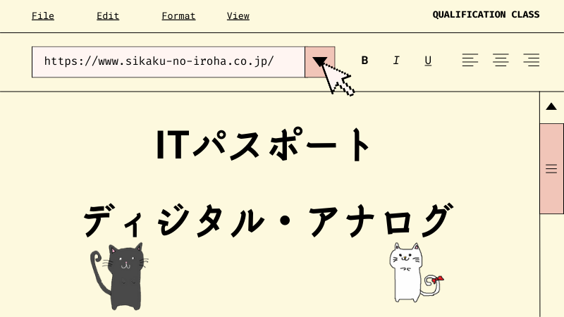 ITパスポート ディジタル・アナログ