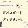 ITパスポート　コンテンツのディジタル化