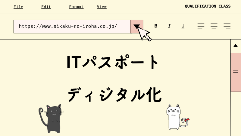 ITパスポート コンテンツのディジタル化