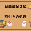 日商簿記2級　割引きの処理