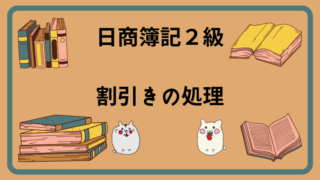 日商簿記2級　割引きの処理