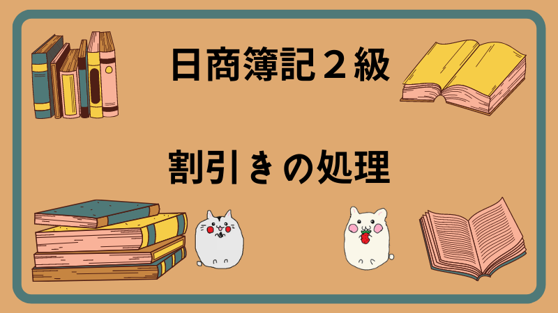 日商簿記2級　割引きの処理