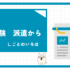 経理　未経験　派遣から