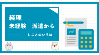 経理　未経験　派遣から