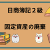 日商簿記2級　固定資産の廃棄