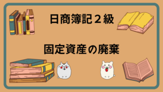 日商簿記2級　固定資産の廃棄