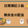 日商簿記2級　剰余金の配当