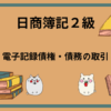 日商簿記2級　電子記録債権・債務の取引