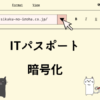 ITパスポート　暗号化