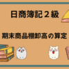 日商簿記2級　期末商品棚卸高の算定