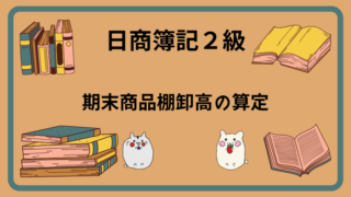 日商簿記2級　期末商品棚卸高の算定