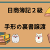 日商簿記2級　手形の裏書譲渡