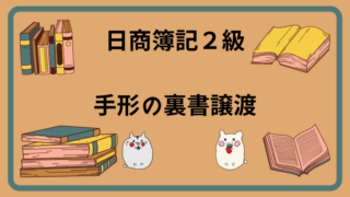 日商簿記2級　手形の裏書譲渡