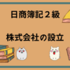 日商簿記2級　株式会社の設立