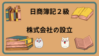 日商簿記2級　株式会社の設立