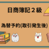 日商簿記2級　為替予約(取引発生後)