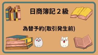 日商簿記2級　為替予約(取引発生前)