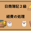 日商簿記2級　経費の処理