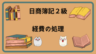 日商簿記2級　経費の処理