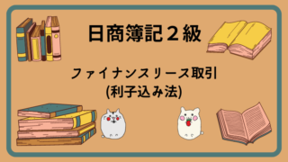 日商簿記2級　ファイナンスリース取引(利子込み法)