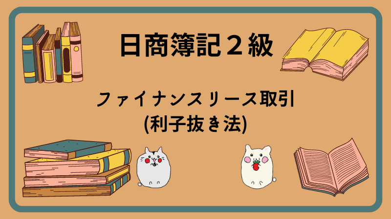 日商簿記2級　ファイナンスリース取引(利子抜き法)