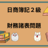 日商簿記2級　財務諸表問題