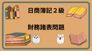 日商簿記2級　財務諸表問題