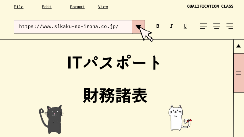 ITパスポート 財務諸表