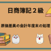 日商簿記2級　原価差異の会計年度末の処理