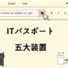 ITパスポート　五大装置