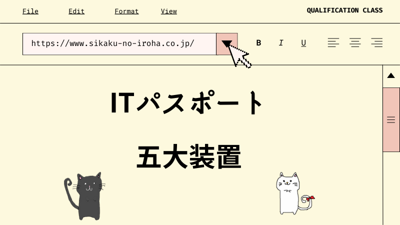 ITパスポート 五大装置