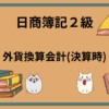 日商簿記2級　外貨換算会計(決算時)