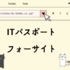 ITパスポート　フォーサイト