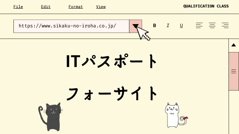 ITパスポート フォーサイト