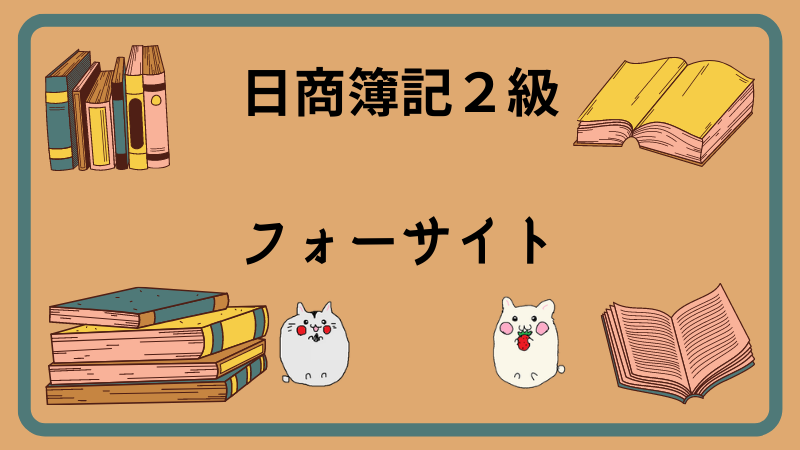 日商簿記2級　フォーサイト