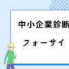 中小企業診断士　フォーサイト